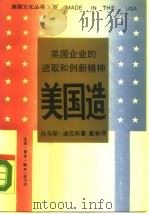 美国造  美国企业的进取和创新精神（1989 PDF版）