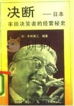 决断  日本丰田决策者的经营秘史（1988 PDF版）