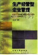 生产经营型企业管理（1983 PDF版）