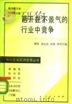 避开在不景气的行业中竞争 国内某些行业状况与发展前景分析 1989 PDF电子版封面 7010004730 戴睿等编