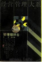 经营管理大系 管理组织卷 1990 PDF电子版封面 7208005559 刘诗白主编;王德中等撰写