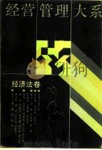 经营管理大系  经济法卷（1991 PDF版）