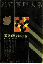 经营管理大系 基础经济知识卷 1990 PDF电子版封面 7208005427 卫兴华,胡乃武主编