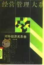 经营管理大系  对外经济关系卷（1990 PDF版）