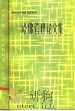 哈佛管理论文集（1985 PDF版）