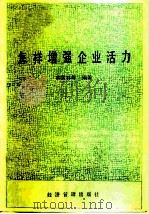 怎样增强企业活力（1985 PDF版）