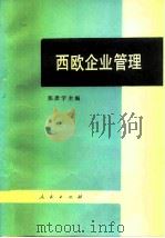西欧企业管理 1986 PDF电子版封面 4001·567 张彦宁主编