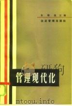 管理现代化 85 1985 PDF电子版封面 4207·056 朱熔基