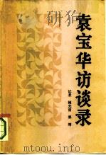 袁宝华访谈录  中国社会主义企业管理论要（1991.03 PDF版）