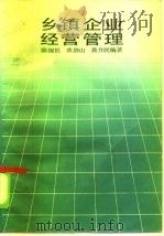 乡镇企业经营管理 1985 PDF电子版封面 17211·67 陈锡根等编著