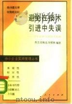 避免在技术引进中失误  中小企业引进技术指南（1989 PDF版）
