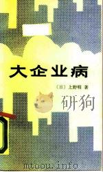 大企业病（1988 PDF版）