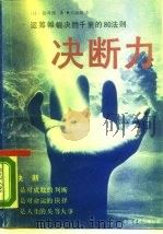 决断力  运筹帷幄决胜千里的八十法则（1988 PDF版）