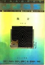 统计 1994 PDF电子版封面 701001664X 叶青著