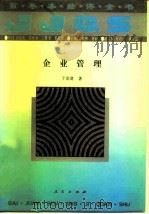 企业管理（1994 PDF版）