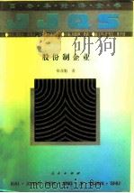 股份制企业（1994 PDF版）