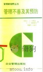 管理不善及其预防（1991 PDF版）