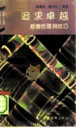 追求卓越  经营哲理与技巧（1991 PDF版）