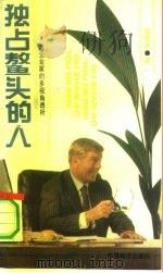 独占鳌头的人 对企业家的多视角透析 1991 PDF电子版封面 7501711089 徐海波著