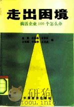 走出困境  搞活企业100个怎么办（1991 PDF版）