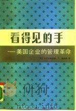 看得见的手  美国企业的管理革命（1987 PDF版）