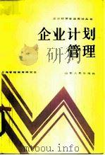 企业计划管理（1985 PDF版）