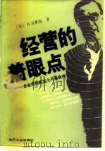 经营的着眼点 企业成功的五十八条诀窍 1986 PDF电子版封面 4290·32 (日)片方善治著;杨强译