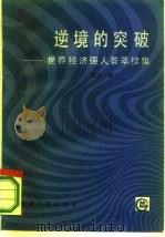 逆境的突破  世界经济强人荟萃续集（1986 PDF版）