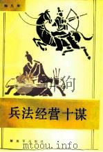 兵法经营十谋（1988 PDF版）