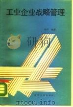 工业企业战略管理 1987 PDF电子版封面 7213000934 林风编著