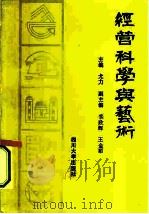 经营科学与艺术（1987 PDF版）