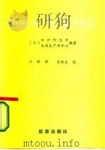 日本的经营诀窍（1986 PDF版）