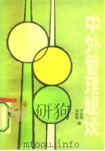 中外管理趣谈（1987 PDF版）