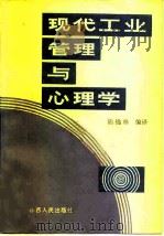 现代工业管理与心理学（1982 PDF版）