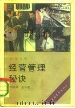 经营管理秘诀（1986 PDF版）