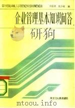 企业管理基本知识问答（1986 PDF版）