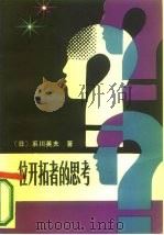 一位开拓者的思考（1985 PDF版）