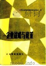 企业战略与政策（1985 PDF版）