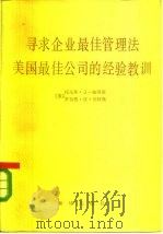 寻求企业最佳管理法  美国最佳公司经验教训（1985 PDF版）