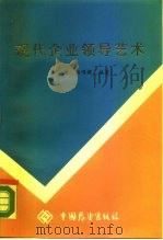 现代企业领导艺术 1987 PDF电子版封面 4271·297 金志涛,姚鸿健编著