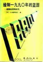 绘制1990年的蓝图  战略经营的时代（1987 PDF版）