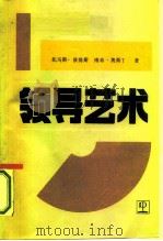 领导艺术（1987 PDF版）