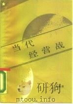 当代经营战 1987 PDF电子版封面 4271·208 方劲戎著