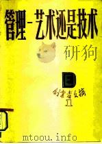 管理  艺术还是技术（1987 PDF版）