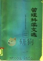 管理科学文选（ PDF版）