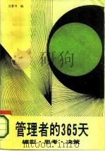管理者的365天  模型·思考·决策（1986 PDF版）