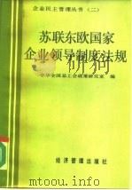 苏联东欧国家企业领导制度法规 1986 PDF电子版封面 4316·37 中华全总工会政策研究室编