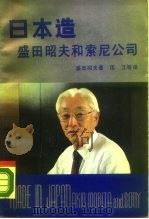 日本造 盛田昭夫和索尼公司 1988 PDF电子版封面 7108000423 (日)盛田昭夫伍江译