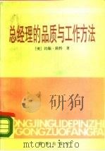 总经理的品质与工作方法  对美国的十五名总经理的一次调查研究   1988  PDF电子版封面  7501101892  （美）科特著；张光远，赵师传译 