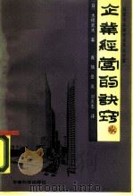 企业经营的诀窍  日本企业家谈用兵法经营（1990 PDF版）